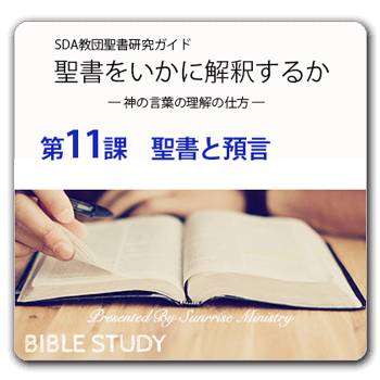 聖書研究_ 聖書をいかに解釈するか