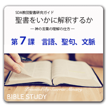 聖書研究_ 聖書をいかに解釈するか