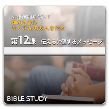 聖書研究_伝えるに値するメッセージ