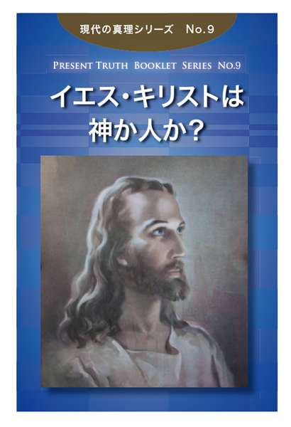 No.9　イエス・キリストは神か人か？