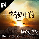 聖書研究_十字架の目的