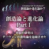 #4 創造論と進化論PARTⅠ「化石の研究はダーウィンの進化論を崩壊させた」