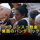 フランシスコ教皇、貧困のパンデミック