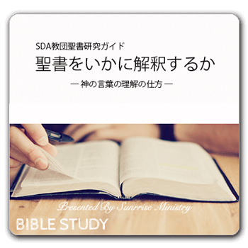 聖書をいかに解釈するか