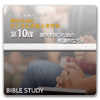 聖書研究_ 関わりを持つための刺激的な方法