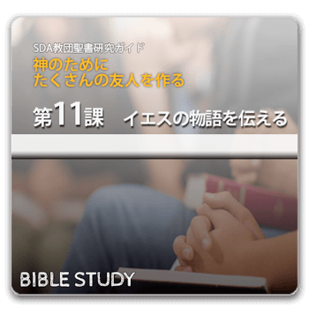 聖書研究_ イエスの物語を伝える