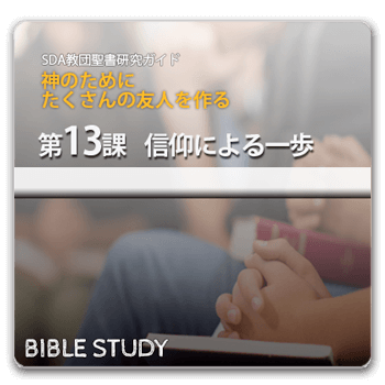 聖書研究_伝えるに値するメッセージ