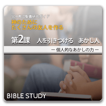 聖書研究_ 神のためにたくさんの友人をつくる