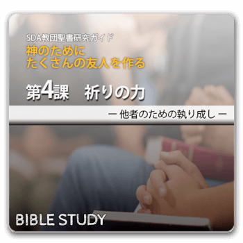 聖書研究_ 神のためにたくさんの友人をつくる