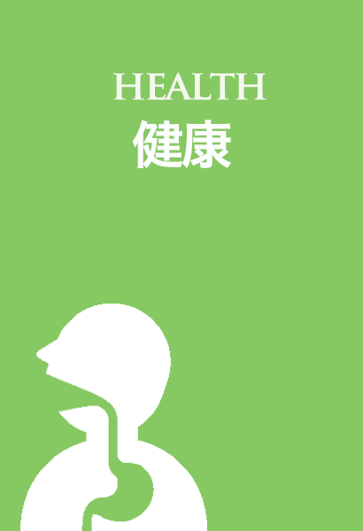 健康