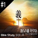 聖書研究_義