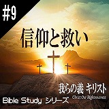 聖書研究_信仰と救い