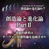 #5 創造論と進化論PARTⅡ