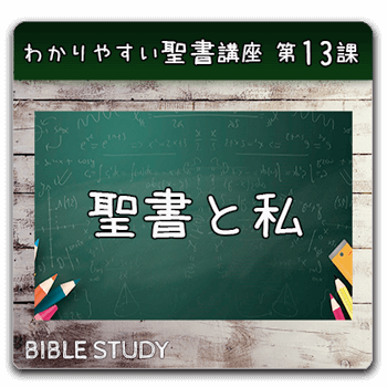 聖書研究_ わかりやすい聖書講座